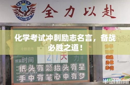 化学考试冲刺励志名言，备战必胜之道！