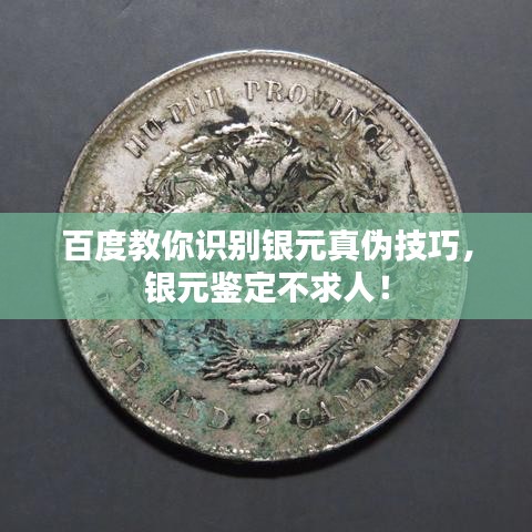 百度教你识别银元真伪技巧，银元鉴定不求人！