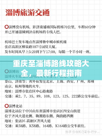 重庆至淄博路线攻略大全，最新行程指南