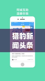 猎豹新闻头条，快速获取最新资讯的首页