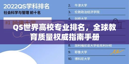 QS世界高校专业排名，全球教育质量权威指南手册