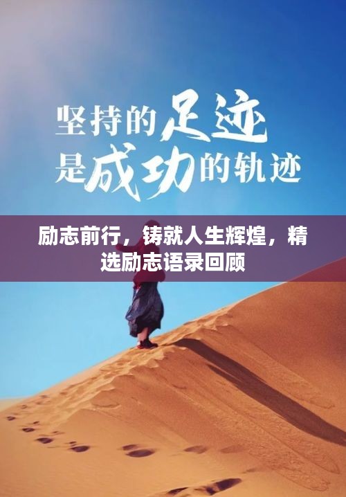 励志前行，铸就人生辉煌，精选励志语录回顾