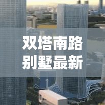 双塔南路别墅最新出售价格动态揭秘