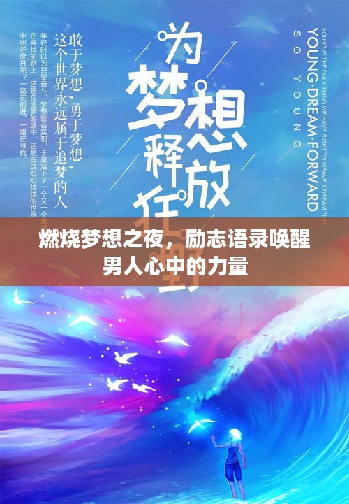 燃烧梦想之夜，励志语录唤醒男人心中的力量
