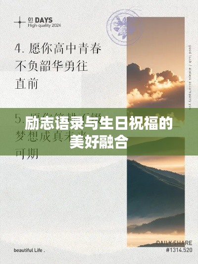 励志语录与生日祝福的美好融合