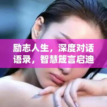 励志人生，深度对话语录，智慧箴言启迪心灵