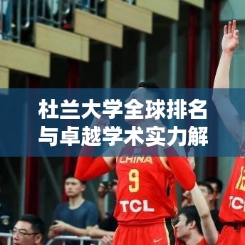 杜兰大学全球排名与卓越学术实力解析