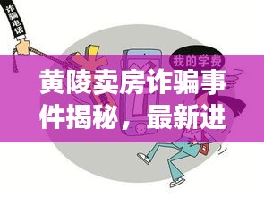 黄陵卖房诈骗事件揭秘，最新进展与消息速递