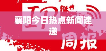 襄阳今日热点新闻速递