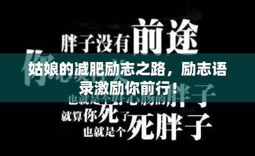 姑娘的减肥励志之路，励志语录激励你前行！
