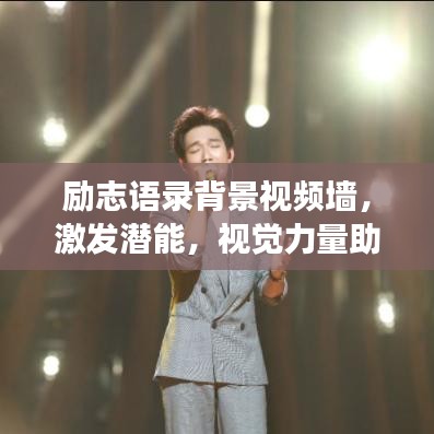 励志语录背景视频墙，激发潜能，视觉力量助您追逐梦想