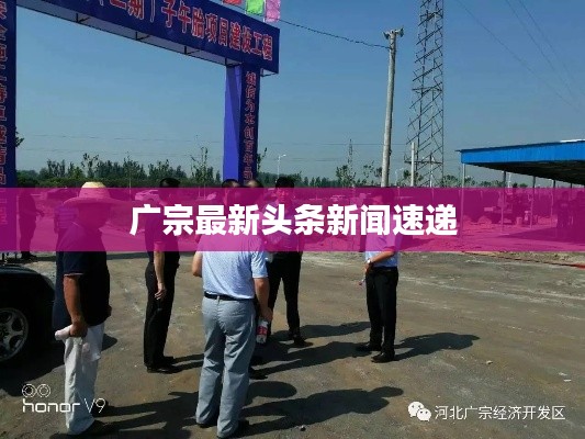 广宗最新头条新闻速递