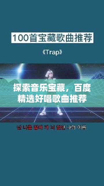 探索音乐宝藏，百度精选好唱歌曲推荐