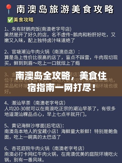 南澳岛全攻略，美食住宿指南一网打尽！