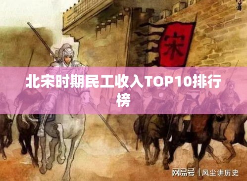 北宋时期民工收入TOP10排行榜