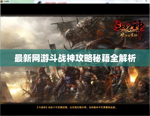 最新网游斗战神攻略秘籍全解析