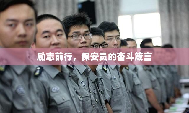 励志前行，保安员的奋斗箴言