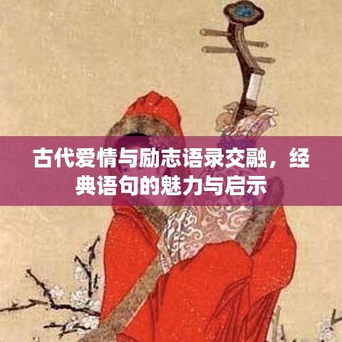 古代爱情与励志语录交融，经典语句的魅力与启示