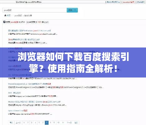 浏览器如何下载百度搜索引擎？使用指南全解析！