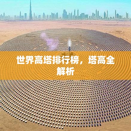 世界高塔排行榜，塔高全解析