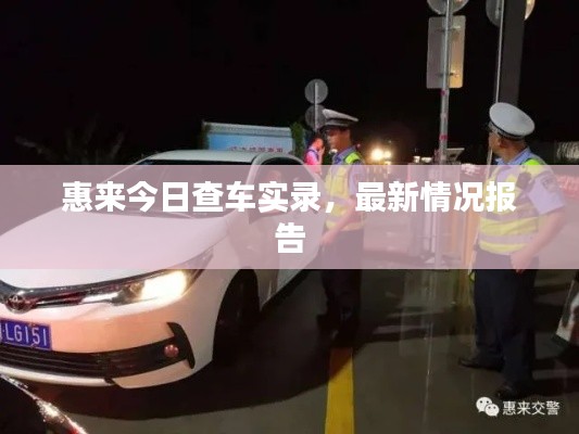 惠来今日查车实录，最新情况报告