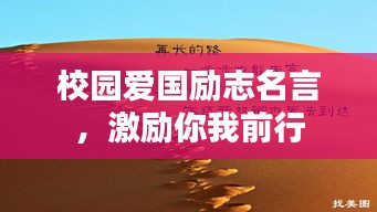 校园爱国励志名言，激励你我前行