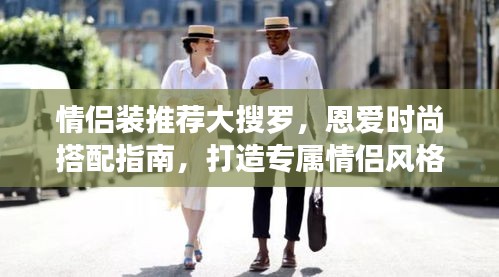 情侣装推荐大搜罗，恩爱时尚搭配指南，打造专属情侣风格