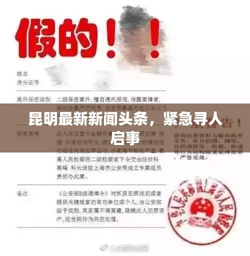昆明最新新闻头条，紧急寻人启事