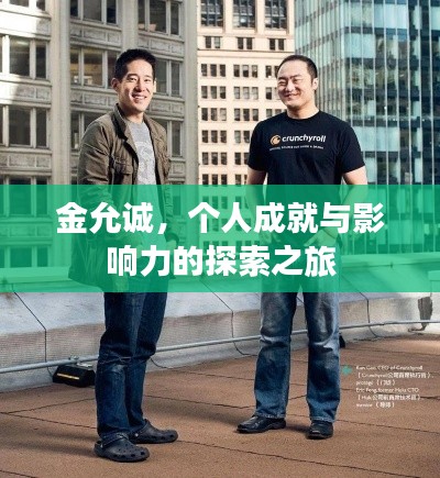金允诚，个人成就与影响力的探索之旅
