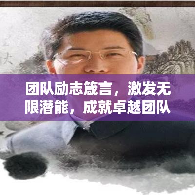 团队励志箴言，激发无限潜能，成就卓越团队！