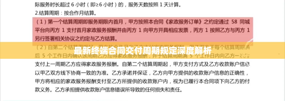 最新终端合同交付周期规定深度解析