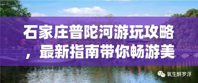 石家庄普陀河游玩攻略，最新指南带你畅游美景