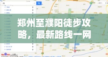 郑州至濮阳徒步攻略，最新路线一网打尽！