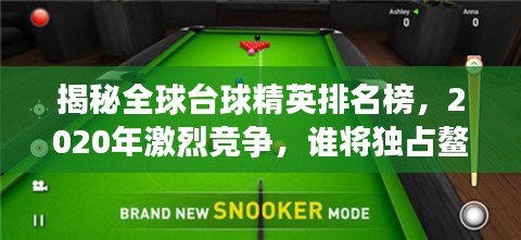揭秘全球台球精英排名榜，2020年激烈竞争，谁将独占鳌头？