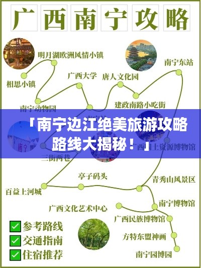 「南宁边江绝美旅游攻略路线大揭秘！」