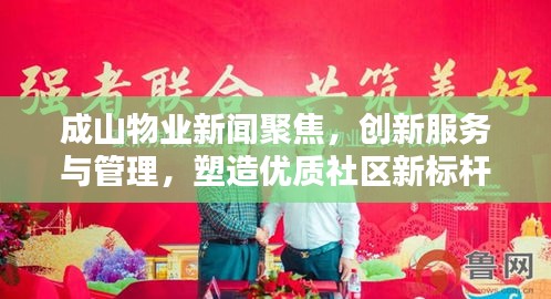 成山物业新闻聚焦，创新服务与管理，塑造优质社区新标杆
