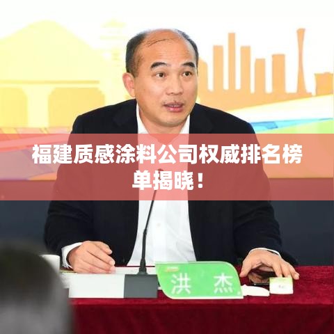 福建质感涂料公司权威排名榜单揭晓！