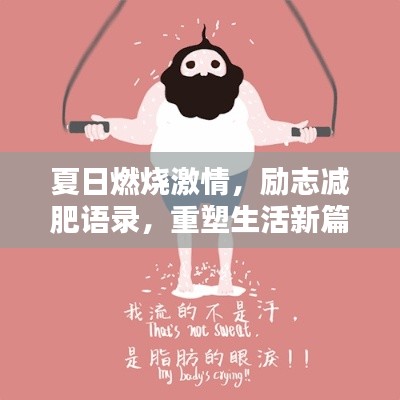 夏日燃烧激情，励志减肥语录，重塑生活新篇章