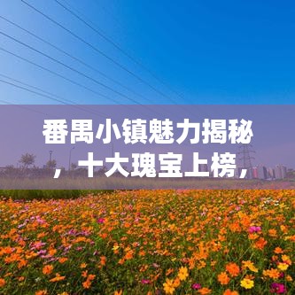 番禺小镇魅力揭秘，十大瑰宝上榜，惊艳你的眼球！
