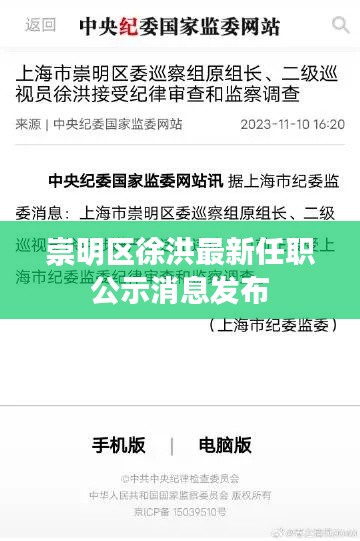 崇明区徐洪最新任职公示消息发布