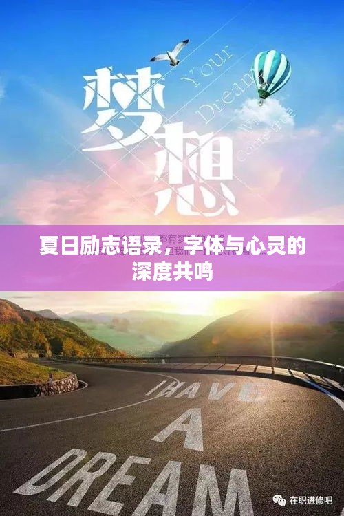 夏日励志语录，字体与心灵的深度共鸣