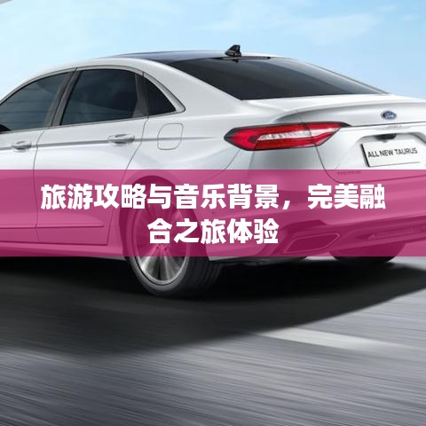旅游攻略与音乐背景，完美融合之旅体验