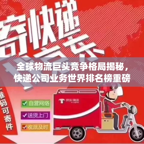 全球物流巨头竞争格局揭秘，快递公司业务世界排名榜重磅发布！