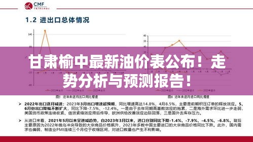甘肃榆中最新油价表公布！走势分析与预测报告！