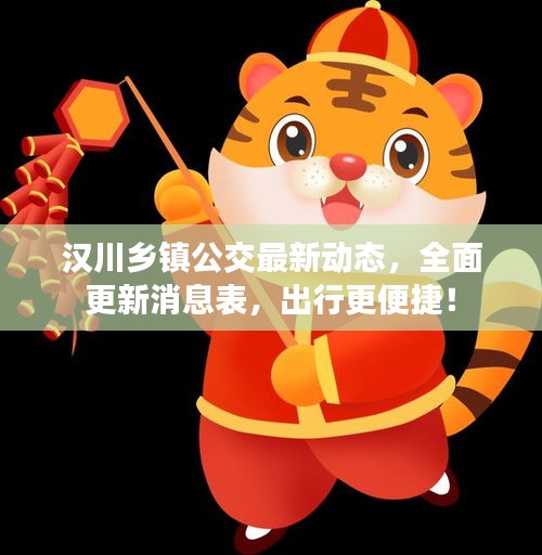 汉川乡镇公交最新动态，全面更新消息表，出行更便捷！