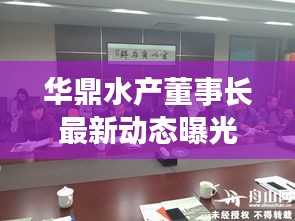 华鼎水产董事长最新动态曝光