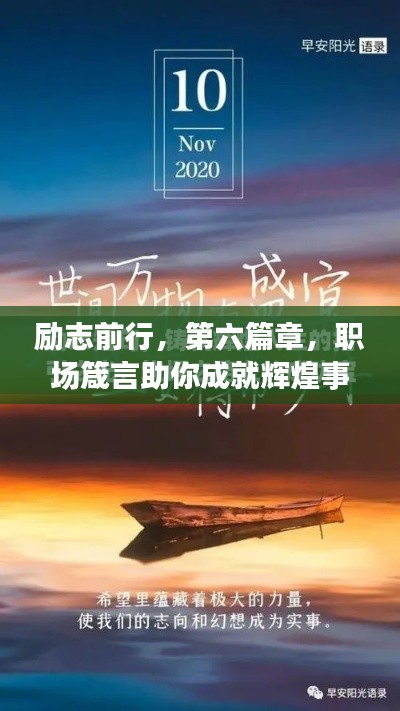 励志前行，第六篇章，职场箴言助你成就辉煌事业！