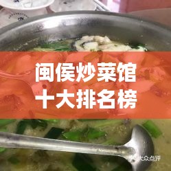 闽侯炒菜馆十大排名榜单揭晓，美食之旅必选之地！