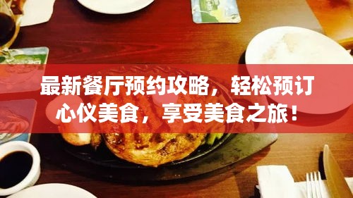 最新餐厅预约攻略，轻松预订心仪美食，享受美食之旅！