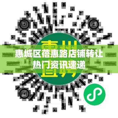 惠城区蓓惠路店铺转让热门资讯速递